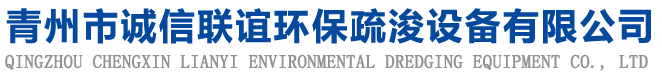 青州市亚洲av永久无码一区二区三区環保疏浚設備有限公司